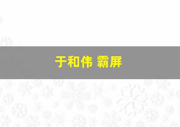 于和伟 霸屏